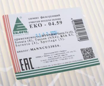 292 р. Фильтр воздушный салона HYUNDAI Sonata (19-) EKOFIL EKOFIL eko-04.59  с доставкой в г. Воронеж. Увеличить фотографию 4