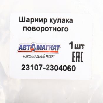 12 349 р. Шарнир кулака поворотного ГАЗ-23107 правый АВТОМАГНАТ АВТОМАГНАТ am-40-038  с доставкой в г. Воронеж. Увеличить фотографию 6