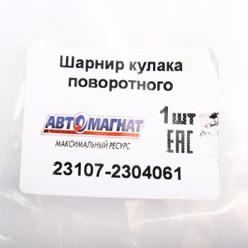 12 349 р. Шарнир кулака поворотного ГАЗ-23107 левый АВТОМАГНАТ АВТОМАГНАТ am-40-037  с доставкой в г. Воронеж. Увеличить фотографию 6