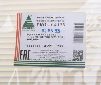 449 р. Фильтр воздушный салона JOHN DEERE EKOFIL EKOFIL eko-04.123  с доставкой в г. Воронеж. Увеличить фотографию 4