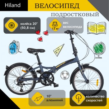 Велосипед 20 7-ск. складной (AL-рама) серый HILAND HILAND t19b703 b