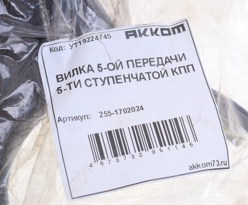 1 539 р. Вилка КПП УАЗ 5-ти ст. переключения 5-й передачи АККОМ АККОМ 255-1702024  с доставкой в г. Воронеж. Увеличить фотографию 3