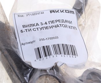 1 489 р. Вилка КПП УАЗ 5-ти ст. переключения 3,4-й передачи АККОМ АККОМ 255-1702023  с доставкой в г. Воронеж. Увеличить фотографию 3