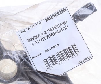 1 539 р. Вилка КПП УАЗ 5-ти ст. переключения 1,2-й передачи АККОМ АККОМ 255-1702020  с доставкой в г. Воронеж. Увеличить фотографию 3
