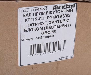 18 349 р. Вал КПП УАЗ-3163 промежуточный в сборе 5-ст. DYMOS АККОМ АККОМ 3163-1701050  с доставкой в г. Воронеж. Увеличить фотографию 3