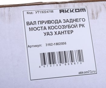 3 599 р. Вал КР УАЗ-3163,315195 с 2008г. привода заднего моста в сборе АККОМ АККОМ 3162-1802056  с доставкой в г. Воронеж. Увеличить фотографию 3