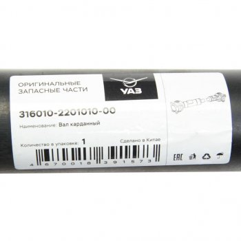 12 299 р. Вал карданный УАЗ-3160 (КПП 5-ст.) задний (L=900мм) (ОАО УАЗ) УАЗ 316010-2201010-00  с доставкой в г. Воронеж. Увеличить фотографию 3