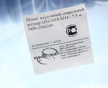 1 499 р. Шланг пневматический витой М1618 L=7.5м (черный) КАМАЗ-5490 РИНАВТОКАМ РИНАВТОКАМ 5490-3506300 рин  с доставкой в г. Воронеж. Увеличить фотографию 4