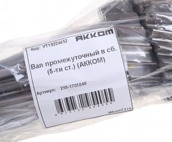 8 499 р. Вал КПП УАЗ-3741,315195 промежуточный в сборе 5-ти ст. АККОМ АККОМ 255-1701049  с доставкой в г. Воронеж. Увеличить фотографию 3