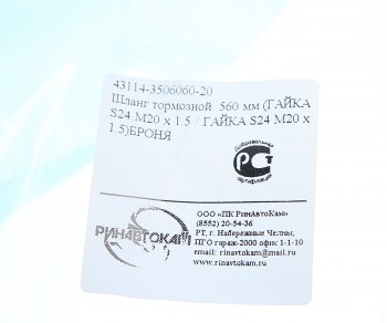 329 р. Шланг тормозной КАМАЗ-ЕВРО-2 (гайка-гайка) в металлической оплетке РИНАВТОКАМ РИНАВТОКАМ 43114-3506060-20 рин  с доставкой в г. Воронеж. Увеличить фотографию 3