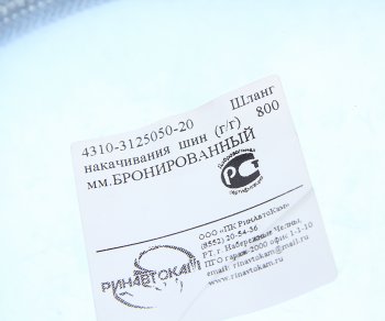 329 р. Шланг подкачки колеса КАМАЗ-4310 850мм бронированный РИНАВТОКАМ РИНАВТОКАМ 43118-3125050-20 рин  с доставкой в г. Воронеж. Увеличить фотографию 4