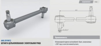 Штанга реактивная УРАЛ нижняя цельнокованая с конусным РМШ L=620мм (07-) ROSTAR ROSTAR 640-2919012-01