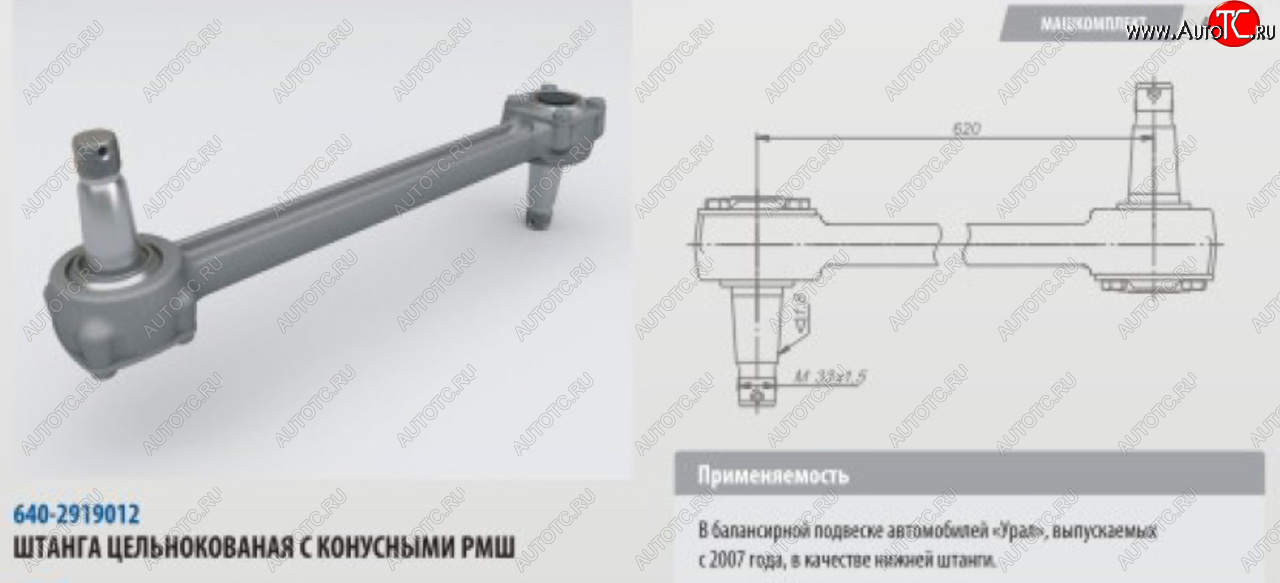 10 499 р. Штанга реактивная УРАЛ нижняя цельнокованая с конусным РМШ L=620мм (07-) ROSTAR ROSTAR 640-2919012-01  с доставкой в г. Воронеж