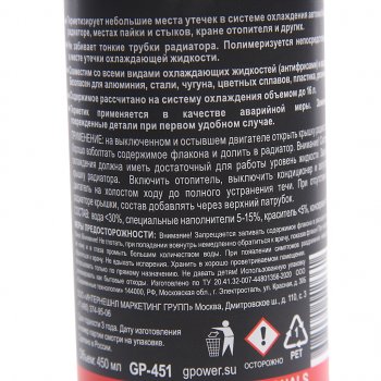 290 р. Герметик радиатора 450мл G-POWER G-POWER gp-451  с доставкой в г. Воронеж. Увеличить фотографию 2