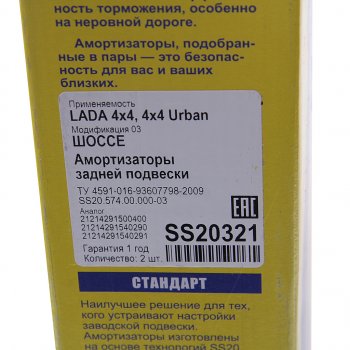 6 349 р. Амортизатор ВАЗ-21214 Urban задний масляный комплект (2шт.) Шоссе SS20 SS20 ss20321  с доставкой в г. Воронеж. Увеличить фотографию 4