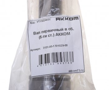 4 899 р. Вал КПП УАЗ первичный в сборе 5-ти ст. АККОМ АККОМ 315195-1701029-00  с доставкой в г. Воронеж. Увеличить фотографию 3