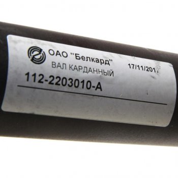 13 999 р. Вал карданный МТЗ-1221,1522,1523 переднего моста БЕЛКАРД БЕЛКАРД 112-2203010  с доставкой в г. Воронеж. Увеличить фотографию 4