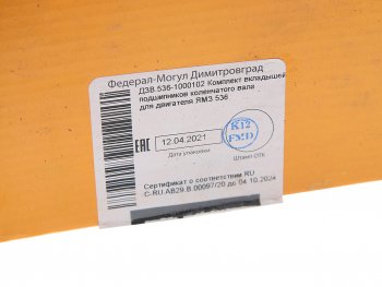 2 679 р. Вкладыши ЯМЗ-536 коренные d+0.00 ДЗВ ДЗВ 5360.1000102  с доставкой в г. Воронеж. Увеличить фотографию 3