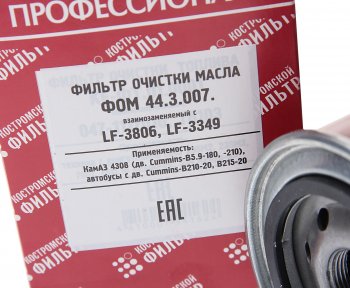 539 р. Фильтр масляный КАМАЗ,ПАЗ (дв.CUMMINS B5.9-180) (аналог WK 95018) Профессионал КОСТРОМСКОЙ ФИЛЬТР КП Автофильтр lf3349  с доставкой в г. Воронеж. Увеличить фотографию 2