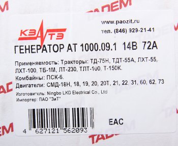 6 999 р. Генератор ДТ-75,ТДТ-55,Т-130,150,170 дв.СМД-18,20-22,31,60 14В 72А КЗАТЭ (ЗиТ) Завод имени А.М. Тарасова г 1000.09.1  с доставкой в г. Воронеж. Увеличить фотографию 6