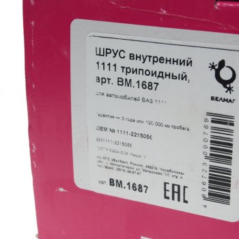 2 699 р. ШРУС внутренний ВАЗ-1111 БЕЛМАГ БЕЛМАГ bm1687  с доставкой в г. Воронеж. Увеличить фотографию 4
