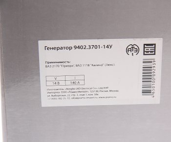 8 599 р. Генератор ВАЗ-1118,2170, 14В 140А (Замена 408381) ПРАМО ПРАМО 9402.3701-14у  с доставкой в г. Воронеж. Увеличить фотографию 7