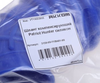 939 р. Шланг УАЗ-315195 Хантер фильтра воздушного к ДМРВ компенсирующий силикон АККОМ АККОМ 3159-00-1109401-00  с доставкой в г. Воронеж. Увеличить фотографию 4