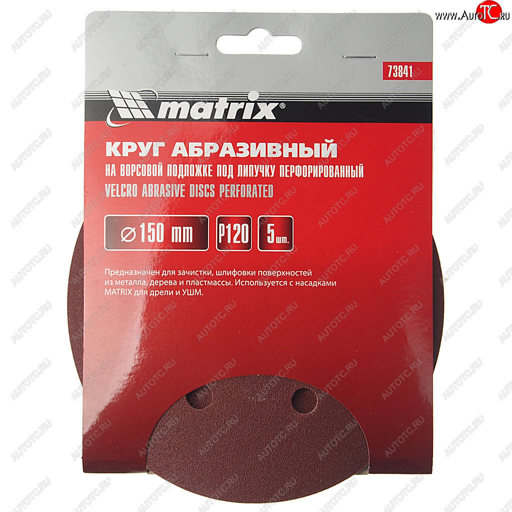 149 р. Бумага наждачная на липучке D150 Р120 6 отверстий 5шт. MATRIX MATRIX 73841  с доставкой в г. Воронеж