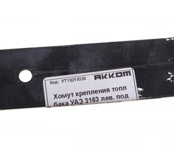 479 р. Хомут УАЗ-3163 с 2017г.в. бака топливного задний АККОМ АККОМ 3163-00-1101108-10  с доставкой в г. Воронеж. Увеличить фотографию 3
