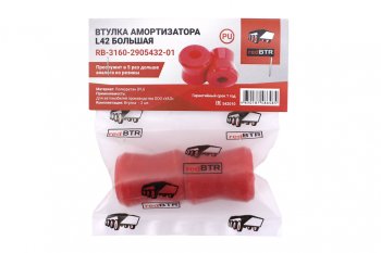 294 р. Втулка УАЗ-3160,Хантер,Патриот шарнира амортизатора пружинной подвески (полиуретан L42) 2шт. REDBTR REDBTR 3160-2905432  с доставкой в г. Воронеж. Увеличить фотографию 3