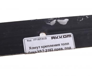 479 р. Хомут УАЗ-3163 с 2017г.в. бака топливного передний АККОМ АККОМ 3163-00-1101108-00  с доставкой в г. Воронеж. Увеличить фотографию 3