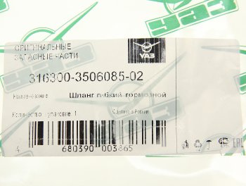 1 279 р. Шланг тормозной УАЗ-3163 задний левый (ОАО УАЗ) УАЗ 316300-3506085-02  с доставкой в г. Воронеж. Увеличить фотографию 2