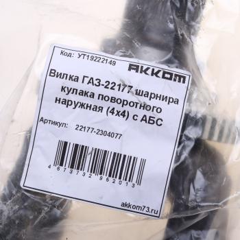 3 699 р. Вилка ГАЗ-23107,22177 шарнира кулака поворотного с ротором АВС наружная (4х4) АККОМ АККОМ 22177-2304077  с доставкой в г. Воронеж. Увеличить фотографию 3
