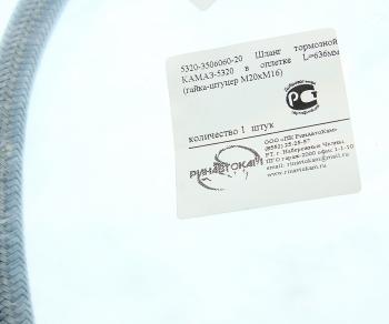 349 р. Шланг тормозной КАМАЗ-5320 в оплетке L=636мм (гайка-штуцер М20хМ16) РИНАВТОКАМ РИНАВТОКАМ 5320-3506060-20 рин  с доставкой в г. Воронеж. Увеличить фотографию 2