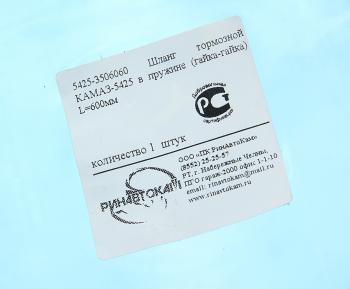 267 р. Шланг тормозной КАМАЗ-5425 в пружине (гайка-гайка) L=550мм РИНАВТОКАМ РИНАВТОКАМ 5425-3506060 рин  с доставкой в г. Воронеж. Увеличить фотографию 2
