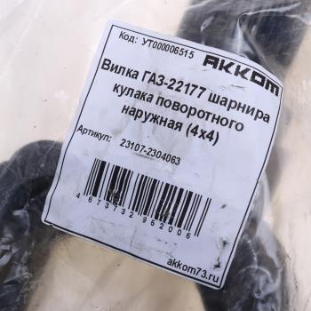 3 299 р. Вилка ГАЗ-23107,22177 шарнира кулака поворотного наружная (4х4) АККОМ АККОМ 23107-2304063  с доставкой в г. Воронеж. Увеличить фотографию 3