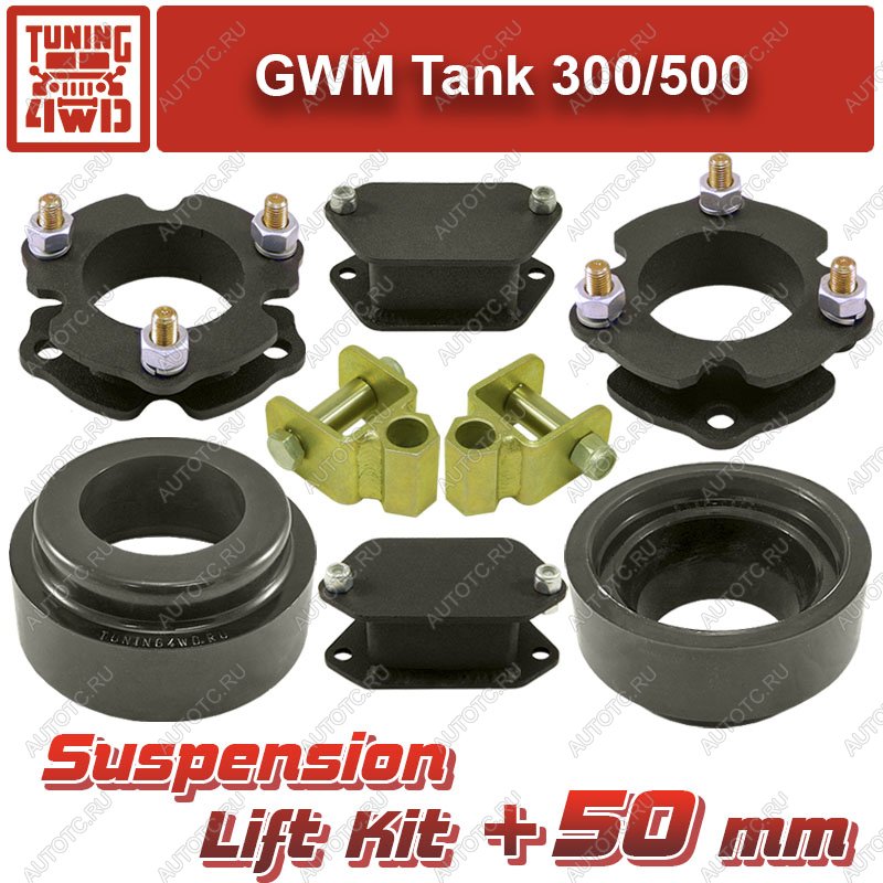 21 419 р. Лифт-комплект подвески GWM Tank 300500 50 мм  ktsu-8819  с доставкой в г. Воронеж