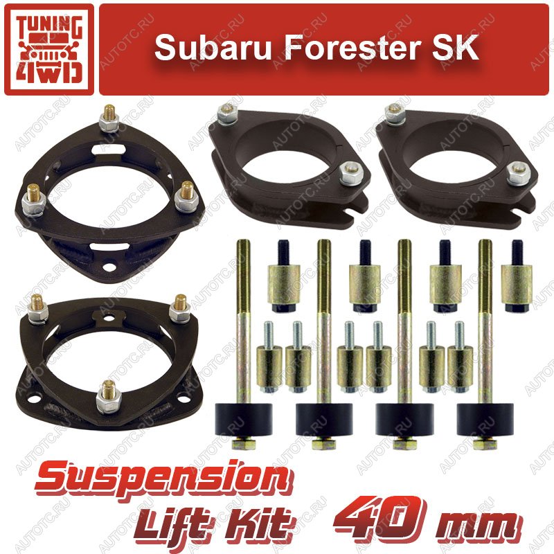 20 629 р. Лифт-комплект подвески Subaru Forester SK 40 мм  ktsu-2519  с доставкой в г. Воронеж