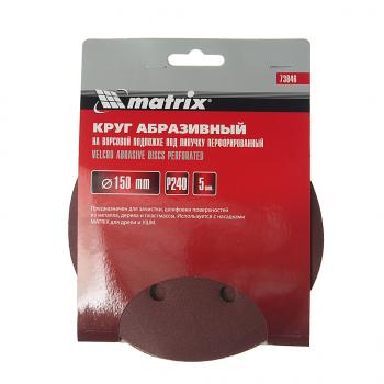 Бумага наждачная на липучке D150 Р240 6 отверстий 5шт. MATRIX MATRIX 73846