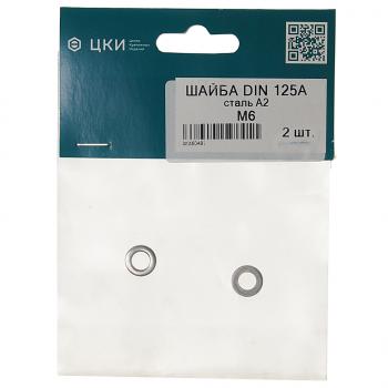 Шайба 6.0х12.0х1.6 плоская нержавеющая сталь (2шт.) ЦКИ ЦКИ din125 нержав.