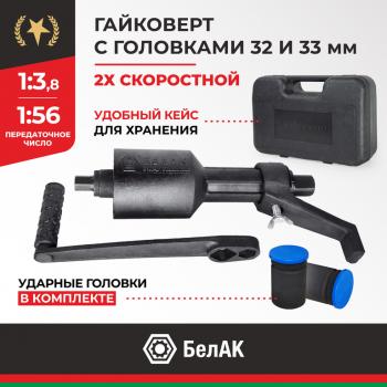 Гайковерт механический (УКМ) (головка S=3233 1х3.8, 1х56 3000Нм) 2-х скоростной БЕЛАК БЕЛАК бак.00117