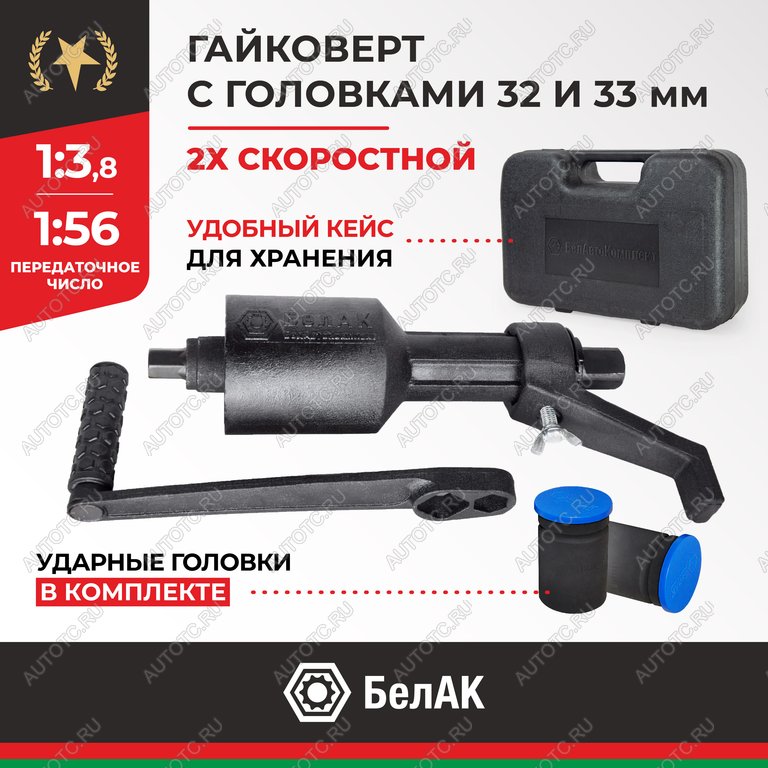 4 999 р. Гайковерт механический (УКМ) (головка S=3233 1х3.8, 1х56 3000Нм) 2-х скоростной БЕЛАК БЕЛАК бак.00117  с доставкой в г. Воронеж