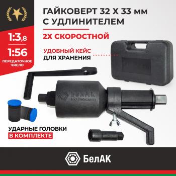 Гайковерт механический (УКМ) (головка S=32331х3.8, 1х56 3000Нм) 2-х скоростной с удлинителем БЕЛАК БЕЛАК бак.00118