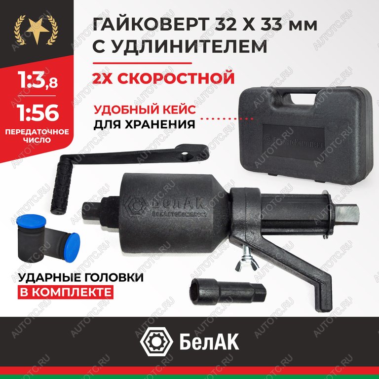 5 549 р. Гайковерт механический (УКМ) (головка S=32331х3.8, 1х56 3000Нм) 2-х скоростной с удлинителем БЕЛАК БЕЛАК бак.00118  с доставкой в г. Воронеж