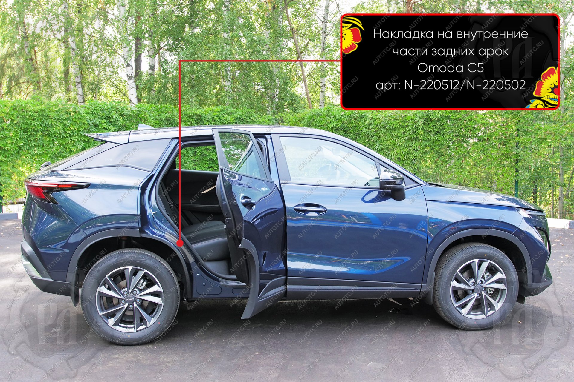 639 р. Накладки на внутренние части задних арок без скотча Русская Артель Omoda C5 (2021-2025) (шагрень)  с доставкой в г. Воронеж