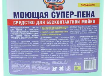 1 569 р. Шампунь для бесконтактной мойки Супер-пена 5л PINGO PINGO 85090 2  с доставкой в г. Воронеж. Увеличить фотографию 2