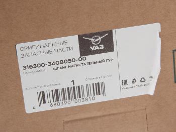 5 399 р. Шланг УАЗ-3163 дв.40905 гидроусилителя нагнетательный ЕВРО-4 (ОАО УАЗ) UAZ 316300-3408050-00  с доставкой в г. Воронеж. Увеличить фотографию 4