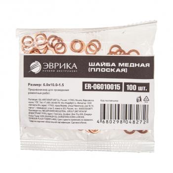 8 р. Шайба 6.0х10.0х1.5 медная (плоская) ЭВРИКА ЭВРИКА er-06010015  с доставкой в г. Воронеж. Увеличить фотографию 2