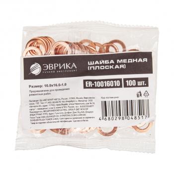 8 р. Шайба 10.0х16.0х1.0 медная (плоская) ЭВРИКА ЭВРИКА er-10016010  с доставкой в г. Воронеж. Увеличить фотографию 2