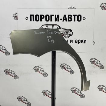 4 399 р. Ремонтные арки заднего крыла (Комплект) Пороги-Авто {AUTOMODE ЗАЗ Chance хэтчбэк (2009-2017) (Холоднокатаная сталь 0,8 мм)  с доставкой в г. Воронеж. Увеличить фотографию 1